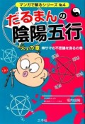 だるまんの陰陽五行　「火」の章　神サマの不思議を測るの巻　マンガで解るシリーズ4（2）