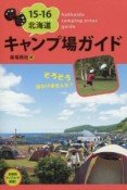 北海道　キャンプ場ガイド　2015－2016