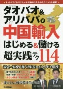 タオバオ＆アリババで中国輸入はじめる＆儲ける超実践テク114