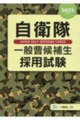 自衛隊一般曹候補生採用試験　2022年度版