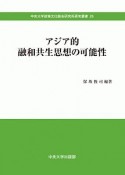 アジア的融和共生思想の可能性