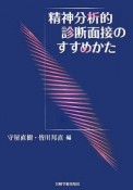 精神分析的診断面接のすすめかた