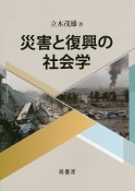 災害と復興の社会学