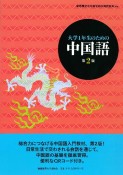 大学1年生のための中国語＜第2版＞