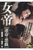 女帝　運命の悪戯