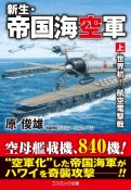 新生・帝国海空軍（上）　世界初！航空電撃戦