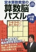 宮本算数教室の算数脳パズル　かけ算中級