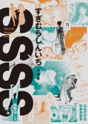 SSSS－Shinichi　Sugimura’s　Short　Stories－　すぎむらしんいち短編集