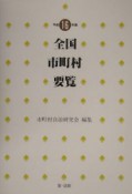 全国市町村要覧　平成16年版