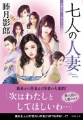 七人の人妻　書き下ろし長編小説