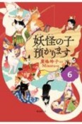 妖怪の子預かります（6）