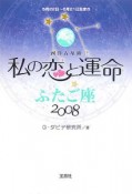 私の恋と運命　ふたご座　2008