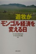 遊牧がモンゴル経済を変える日