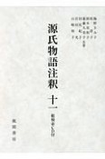 源氏物語注釈　浮舟－夢浮橋　総検索CD付（11）