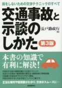 交通事故と示談のしかた＜第3版＞