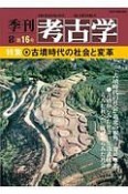 季刊　考古学＜OD版＞　特集：古墳時代の社会と変革（16）