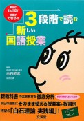 3段階で読む新しい国語授業