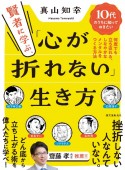 賢者に学ぶ、「心が折れない」生き方　10代のうちに知っておきたい　何度でも立ち直れる、しなやかなメンタルをつくる方法