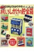 どの本よりわかりやすい！おもしろしかけの貯金箱