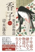 香子　紫式部物語（1）