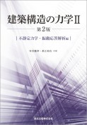 建築構造の力学2（第2版）　不静定力学・振動応答解析編