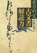 実力判定　古文書解読力