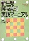 新生児呼吸管理実践マニュアル