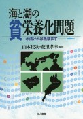 海と湖の貧栄養化問題