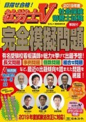 社労士V　社会保険労務士試験［解説付］完全模擬問題　2019