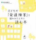 子どもが「発達障害」と疑われたときに読む本