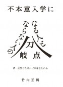 不本意入学になる人とならない人の分岐点　第一志望でなければ不本意なのか