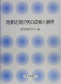 漁業経済研究の成果と展望