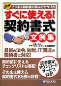 図解・すぐに使える！契約書式文例集