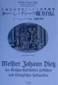 ヨーハン・ディーツ親方自伝