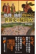 地理と地形でよみとく世界史の疑問55