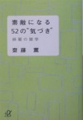 素敵になる52の“気づき”