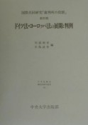 ドイツ法・ヨーロッパ法の展開と判例