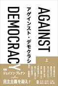 アゲインスト・デモクラシー（上）