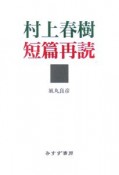 村上春樹短篇再読