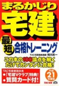 まるかじり宅建　最短合格トレーニング　平成21年