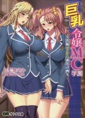 巨乳令嬢MC学園〜洗脳ハーレム強化計画〜