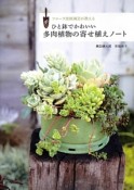 ひと鉢でかわいい多肉植物の寄せ植えノート