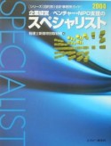 企業経営／ベンチャー・NPO支援のスペシャリスト（2004）