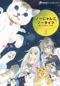 ノーにゃんこ　ノーライフ〜僕らの地域ねこ計画〜（2）