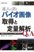 達人に訊くバイオ画像取得と定量解析Q＆A　顕微鏡の設定からImageJによる解析・自動化まで