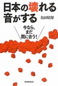 日本の壊れる　音がする