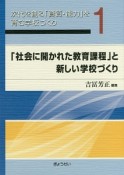 次代を創る「資質・能力」を育む学校づくり　「社会に開かれた教育課程」と新しい学校づくり（1）