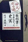 検定不合格教科書になれなかった史実