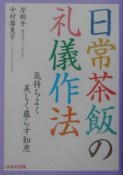 日常茶飯の礼儀作法