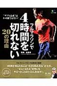 フルマラソンで4時間を切れない20の理由